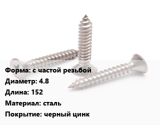 Саморез с частой резьбой D=4.8 L=152 сталь черный цинк, упаковка 1000 шт цена от 1429 сом / кг, где купить, условия доставки в Оше и Ошской области
